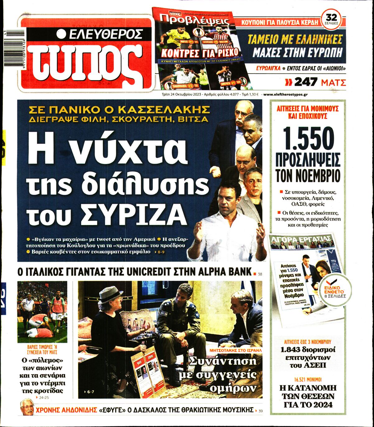 Πρωτοσέλιδο εφημερίδας ΕΛΕΥΘΕΡΟΣ ΤΥΠΟΣ