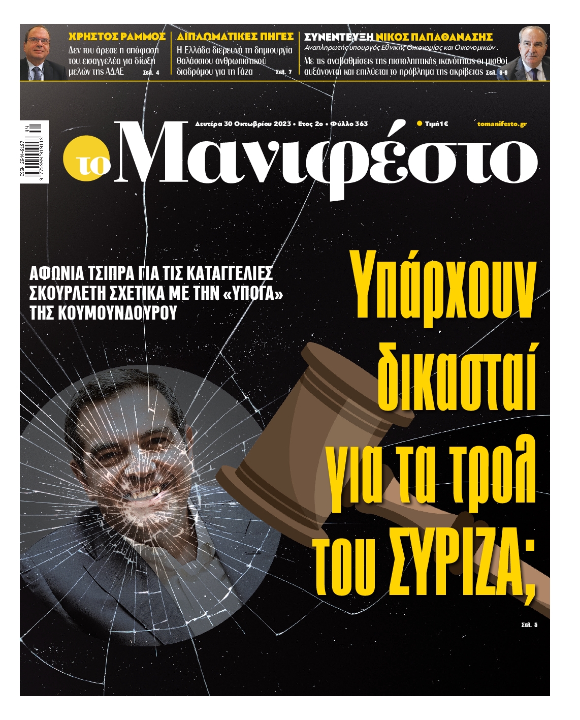 Πρωτοσέλιδο εφημερίδας ΤΟ ΜΑΝΙΦΕΣΤΟ