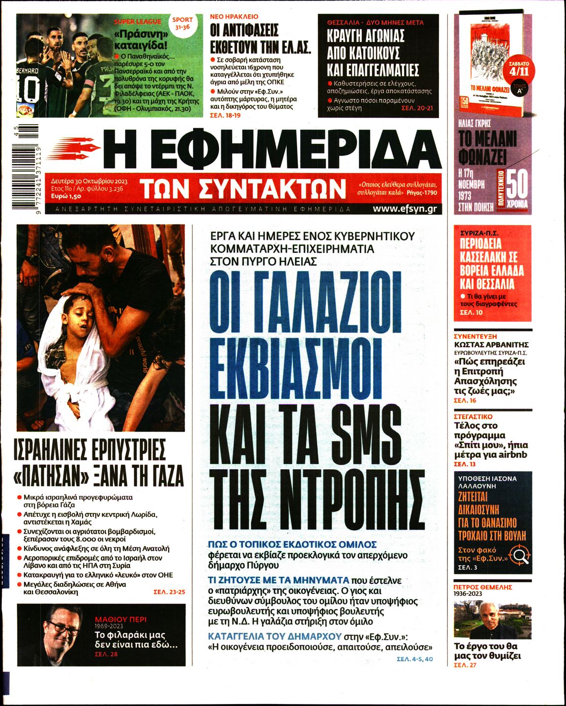 Πρωτοσέλιδο εφημερίδας Η ΕΦΗΜΕΡΙΔΑ ΤΩΝ ΣΥΝΤΑΚΤΩΝ