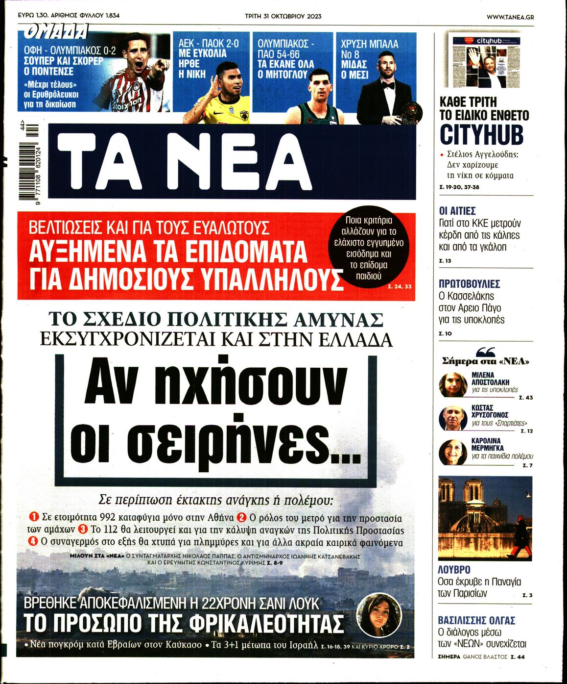 Πρωτοσέλιδο εφημερίδας ΤΑ ΝΕΑ