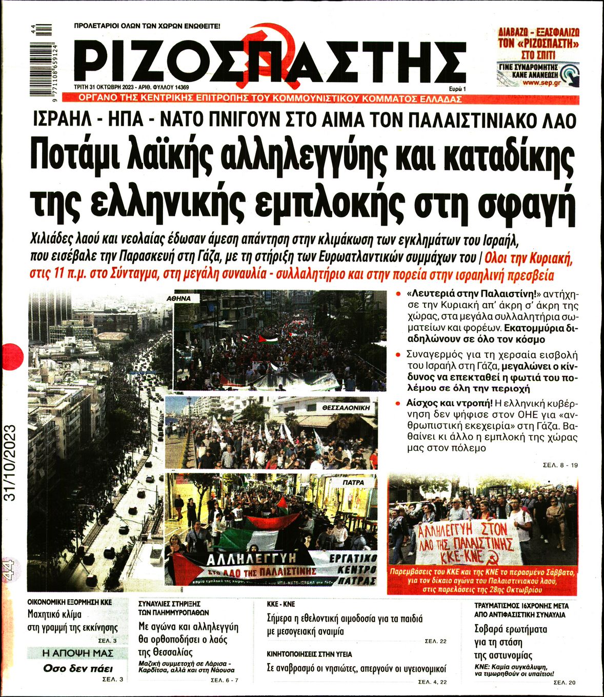 Πρωτοσέλιδο εφημερίδας ΡΙΖΟΣΠΑΣΤΗΣ