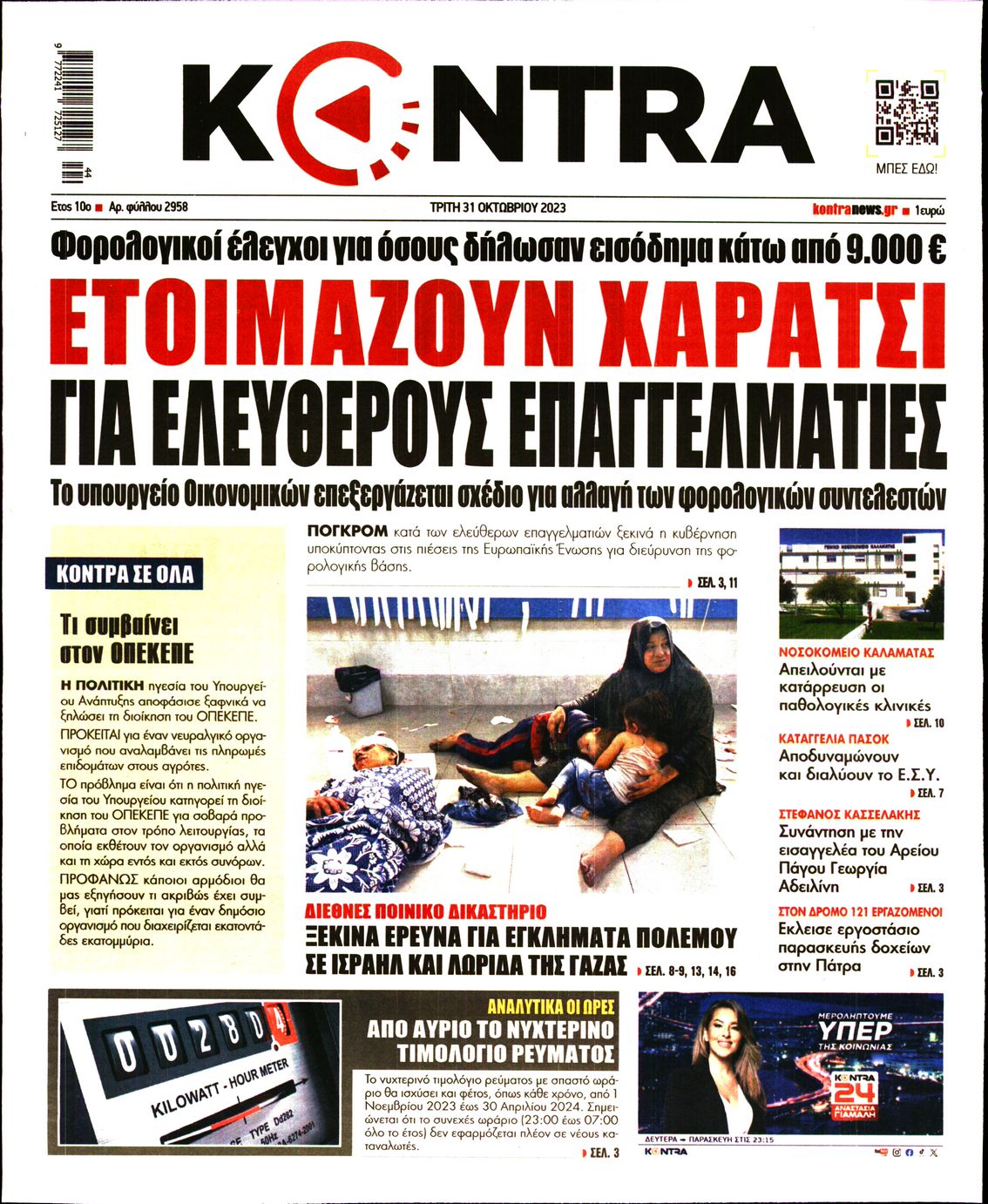 Πρωτοσέλιδο εφημερίδας KONTRA NEWS