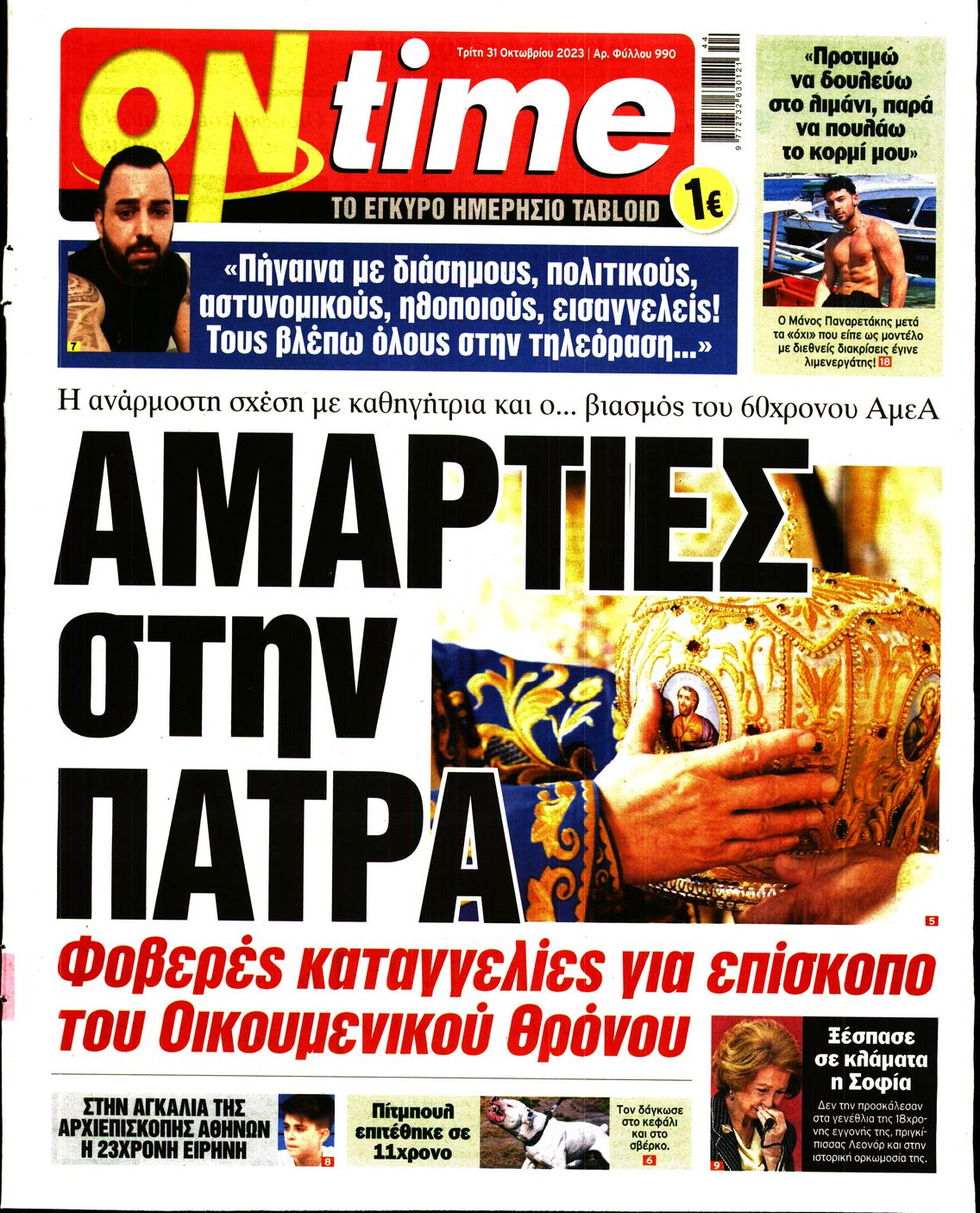 Πρωτοσέλιδο εφημερίδας ON TIME