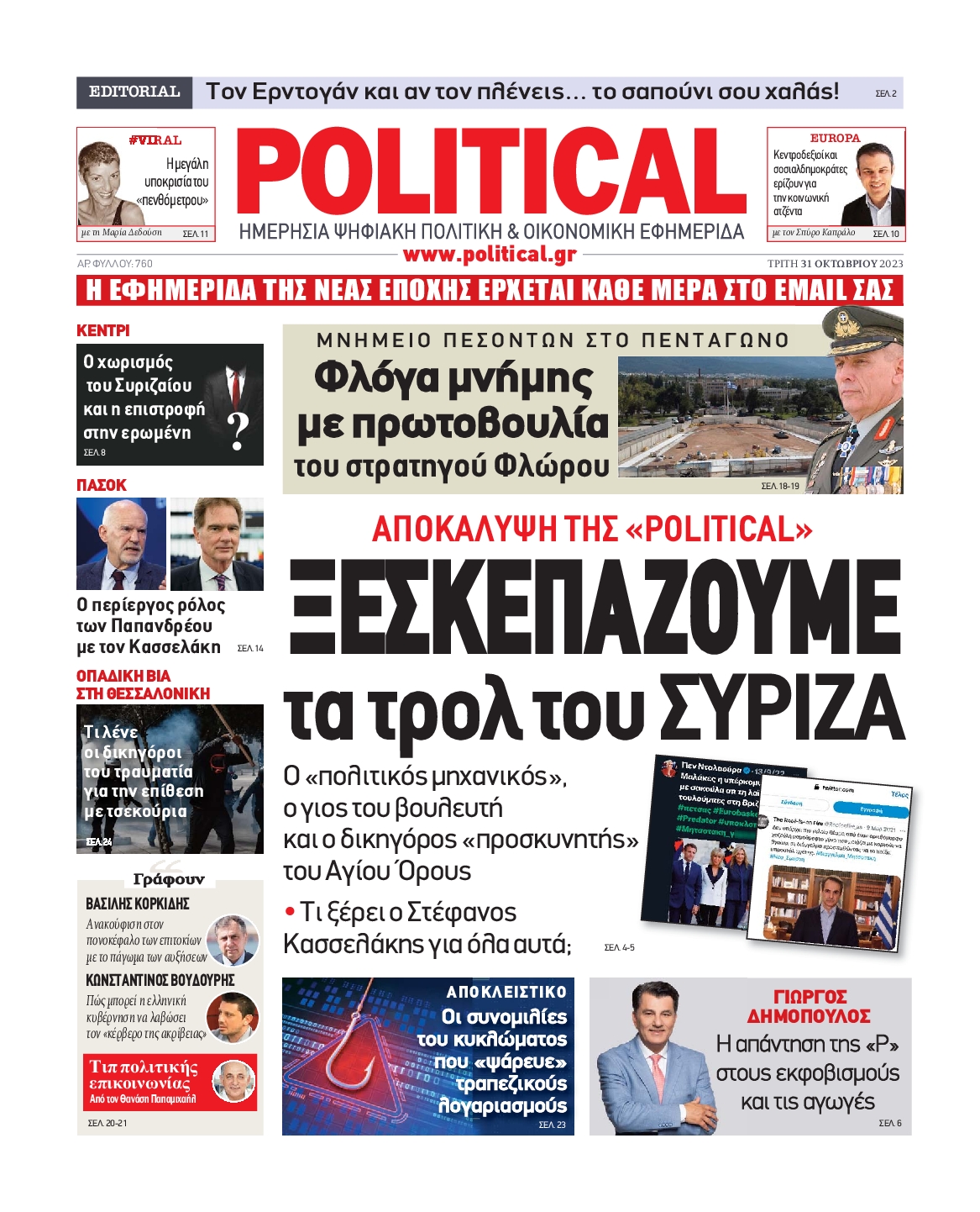 Πρωτοσέλιδο εφημερίδας POLITICAL