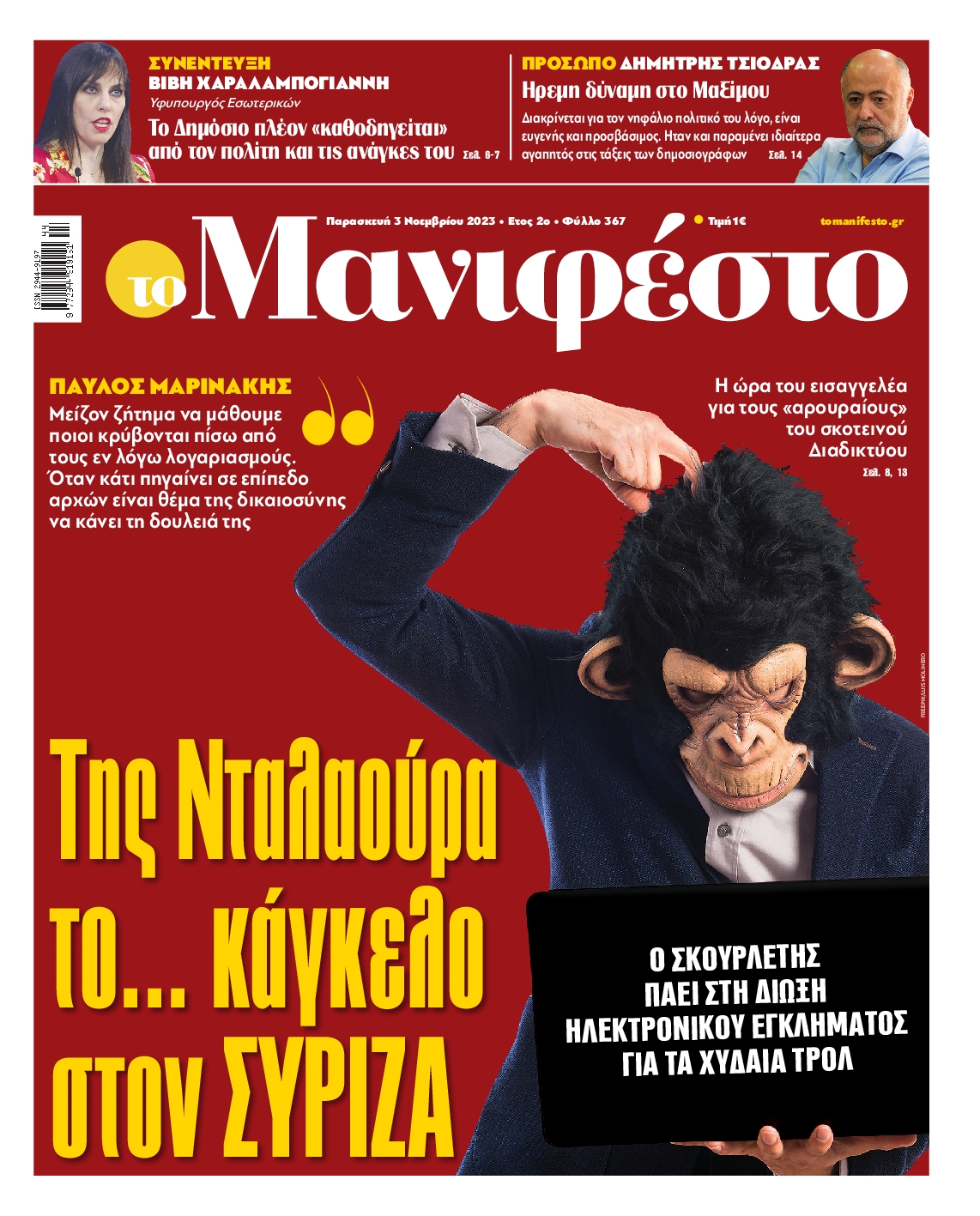 Πρωτοσέλιδο εφημερίδας ΤΟ ΜΑΝΙΦΕΣΤΟ