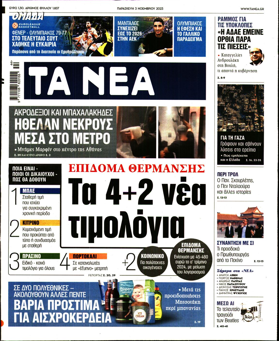 Πρωτοσέλιδο εφημερίδας ΤΑ ΝΕΑ