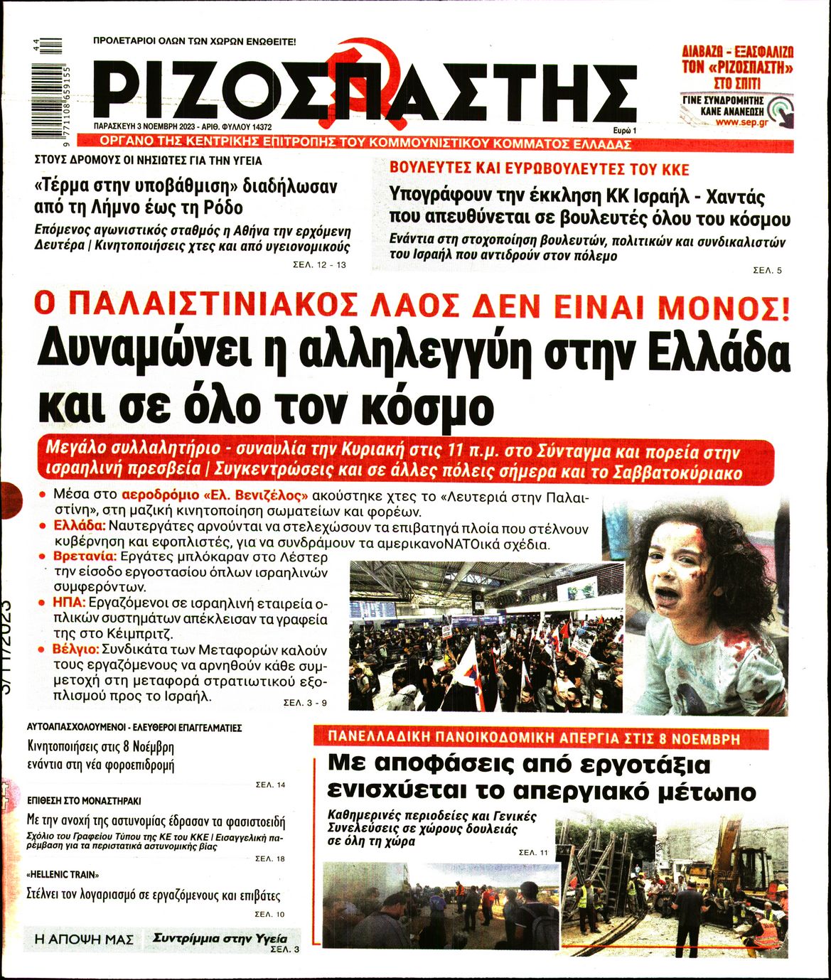 Πρωτοσέλιδο εφημερίδας ΡΙΖΟΣΠΑΣΤΗΣ