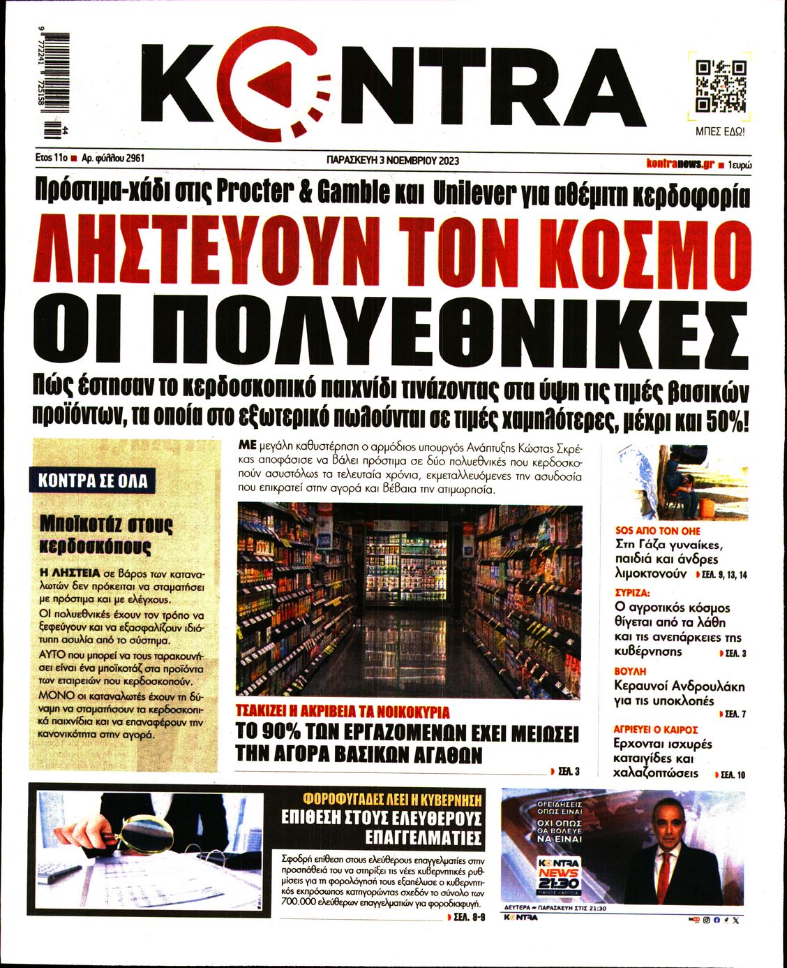 Πρωτοσέλιδο εφημερίδας KONTRA NEWS