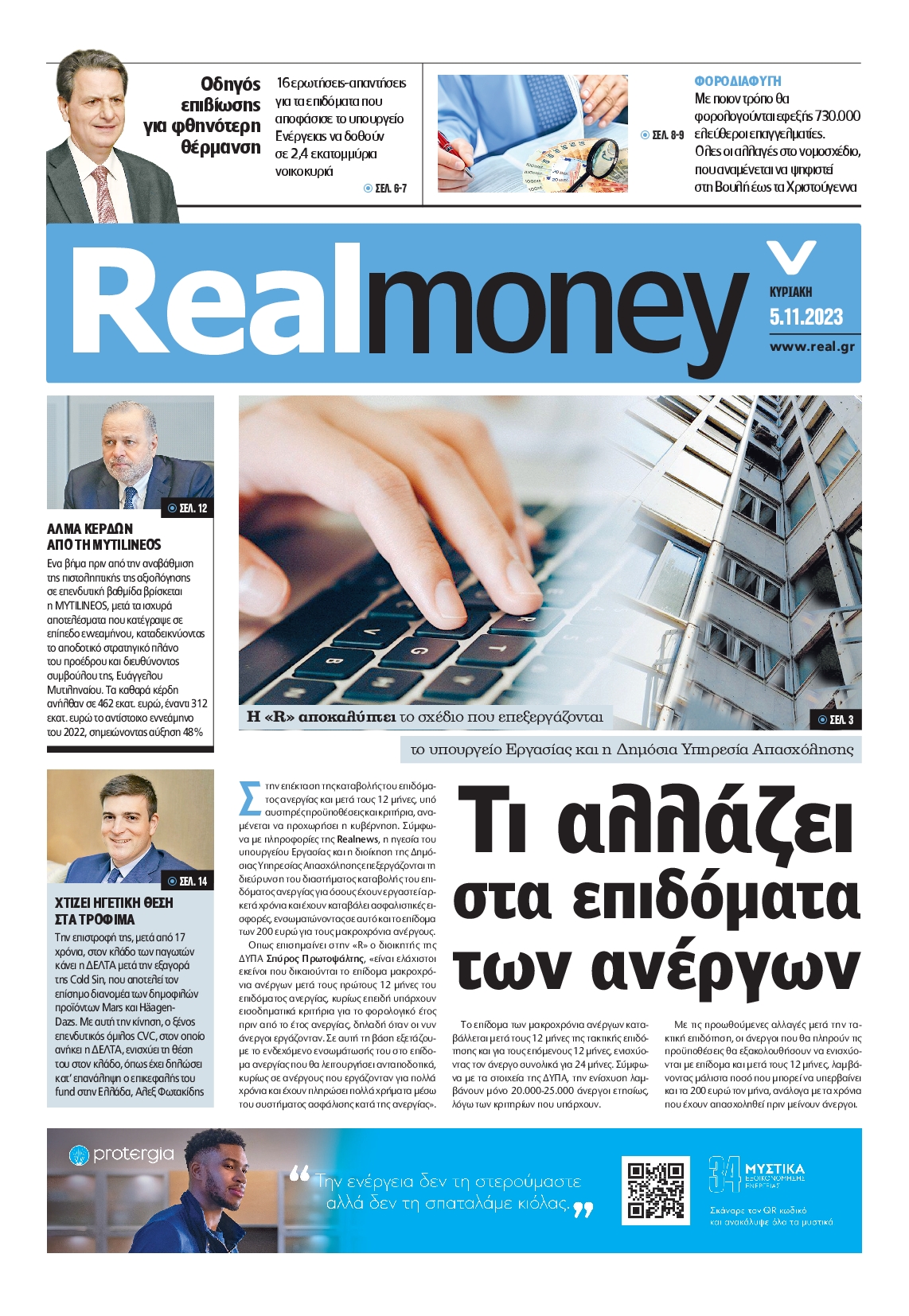 Πρωτοσέλιδο εφημερίδας REAL NEWS_REAL MONEY