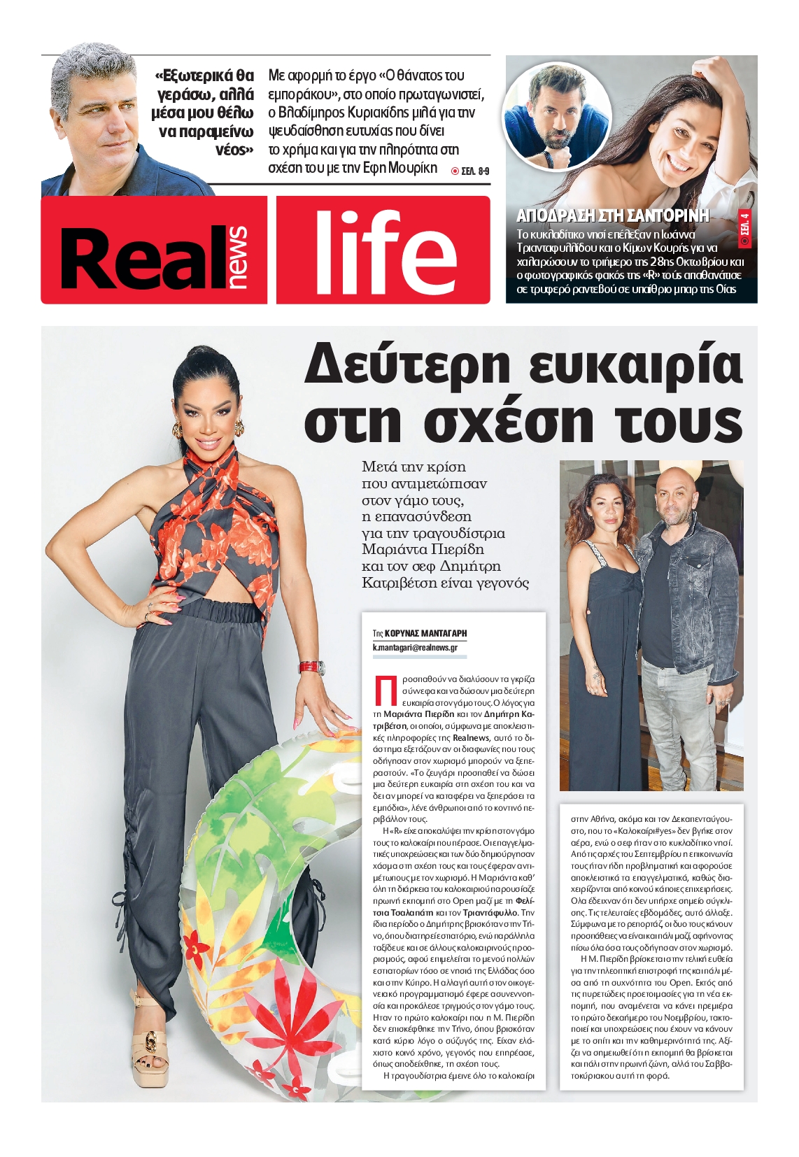 Πρωτοσέλιδο εφημερίδας REAL NEWS_REAL LIFE