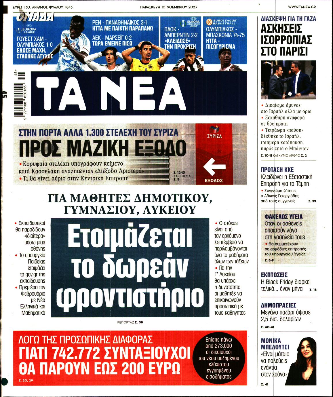 Πρωτοσέλιδο εφημερίδας ΤΑ ΝΕΑ