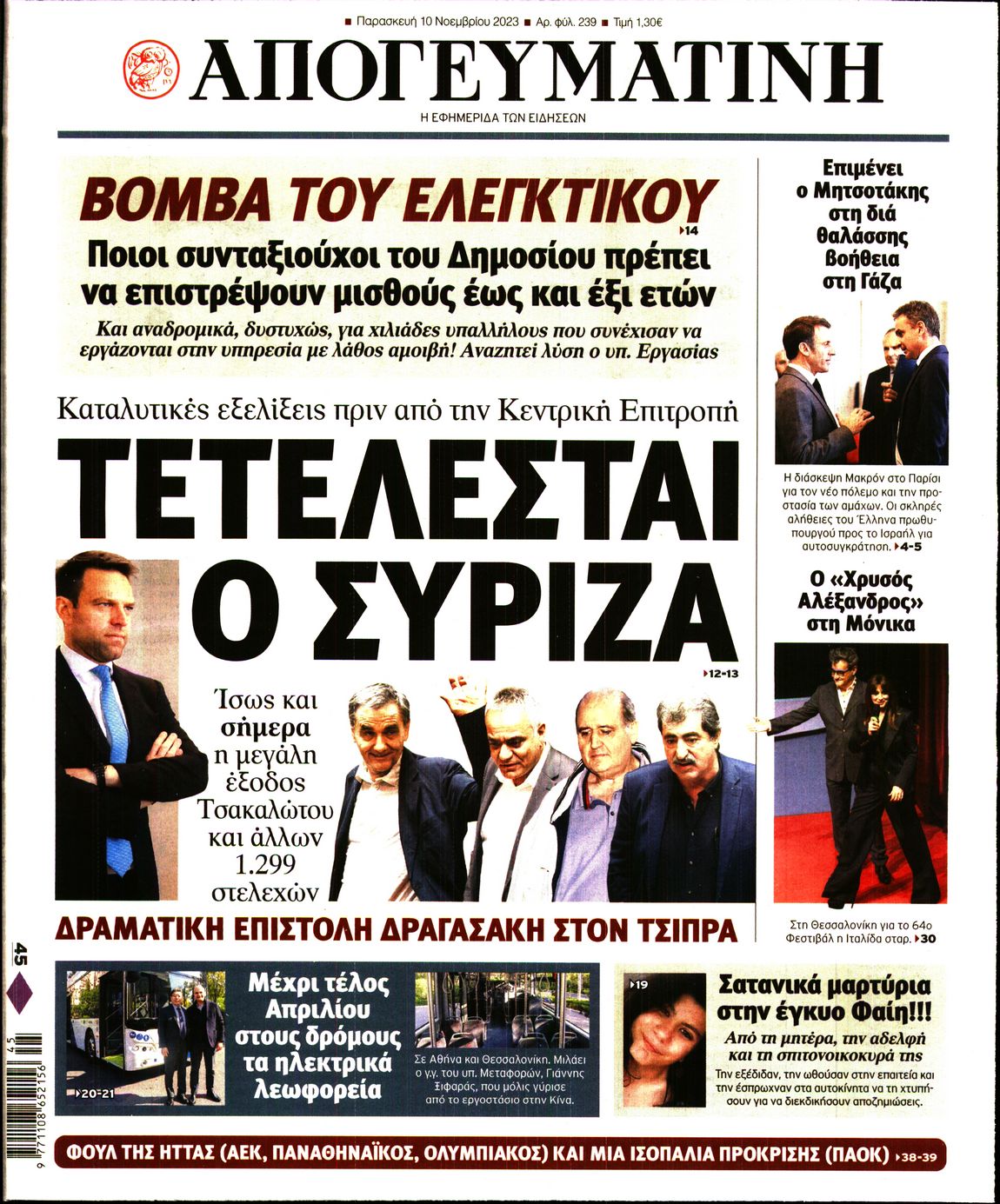 Πρωτοσέλιδο εφημερίδας ΑΠΟΓΕΥΜΑΤΙΝΗ