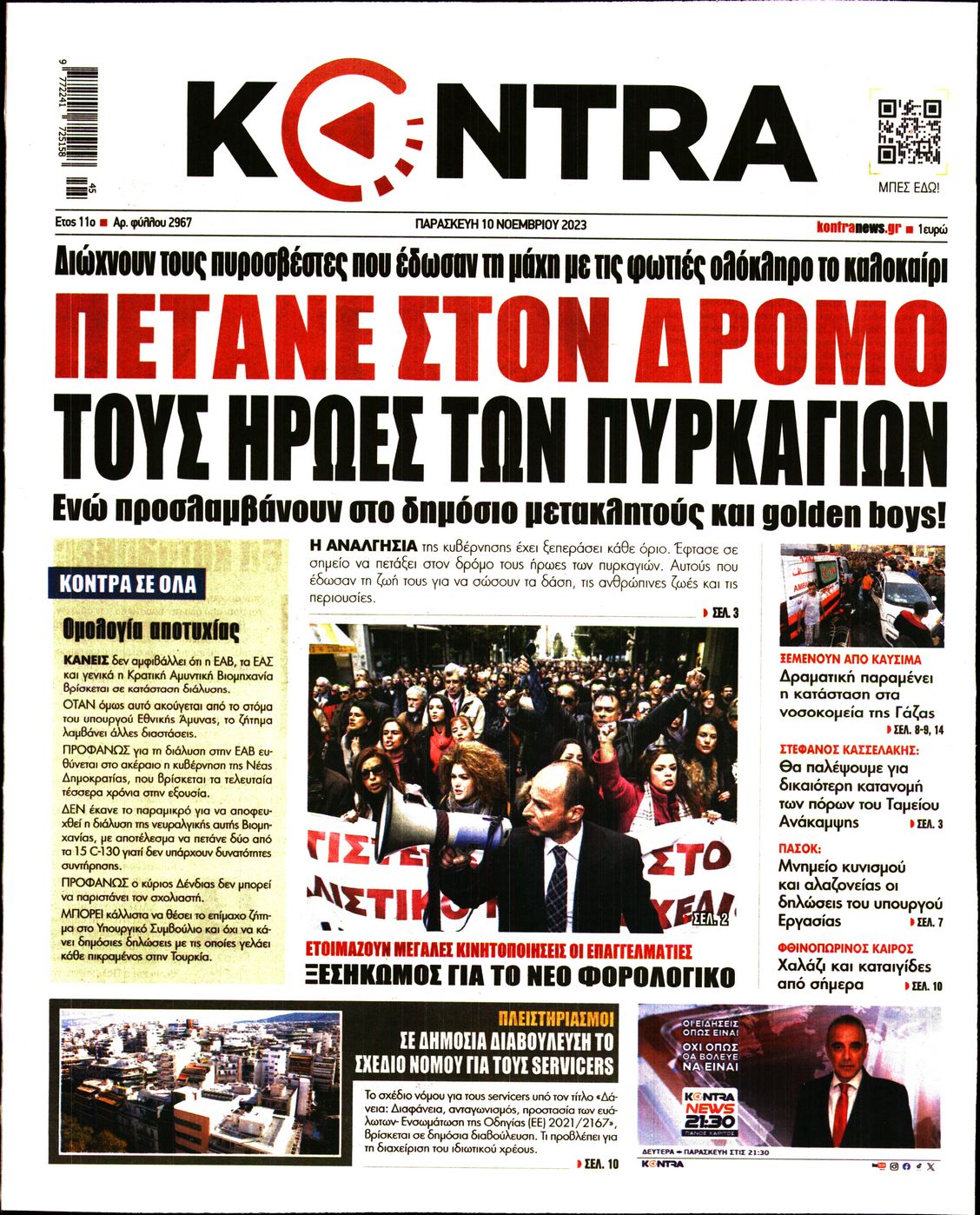 Πρωτοσέλιδο εφημερίδας KONTRA NEWS