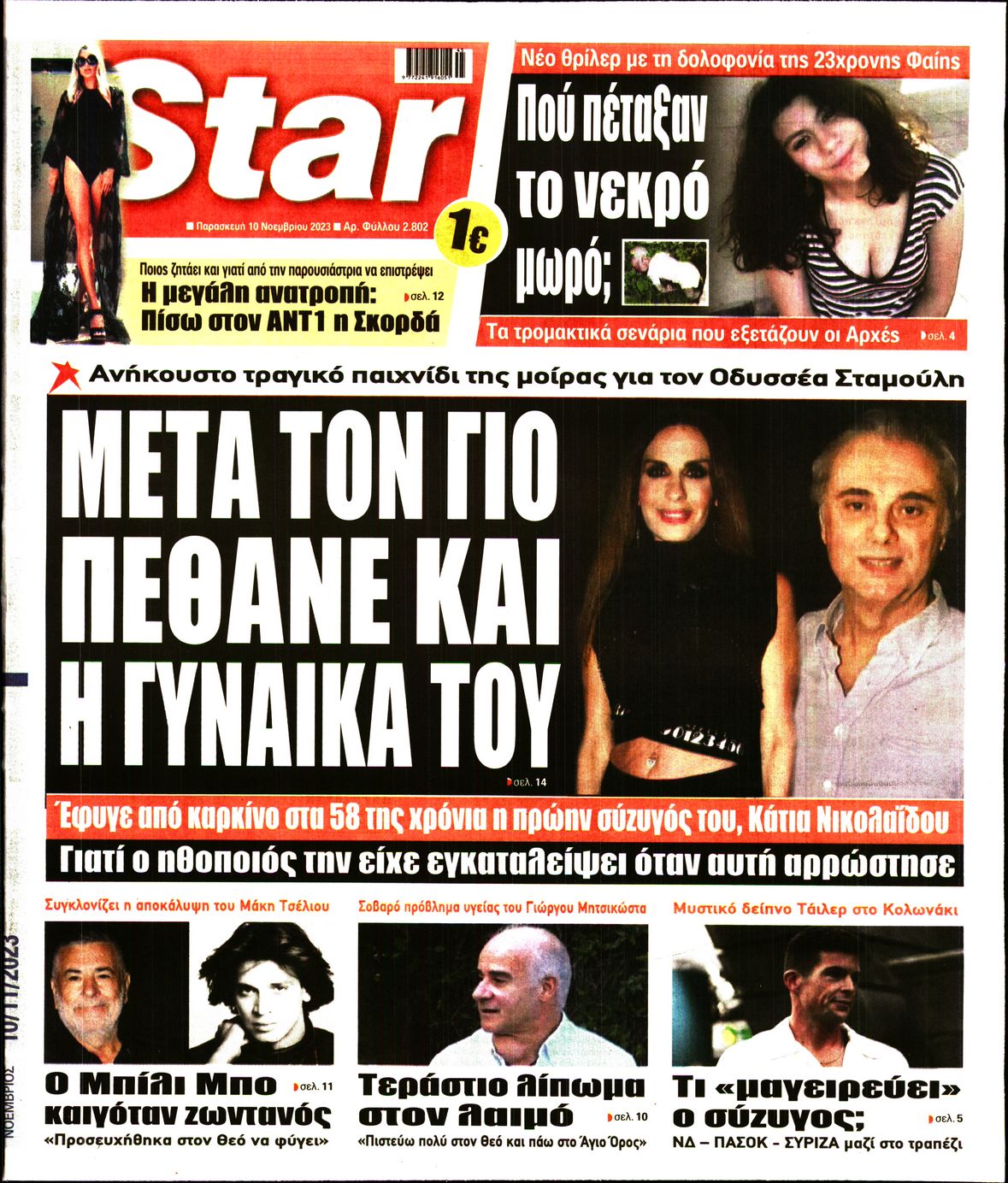 Πρωτοσέλιδο εφημερίδας STAR PRESS  