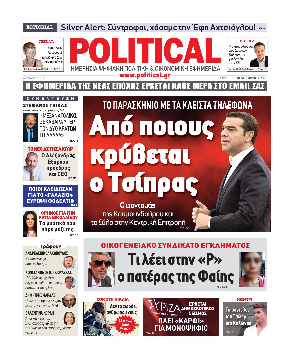 Πρωτοσέλιδο εφημερίδας POLITICAL