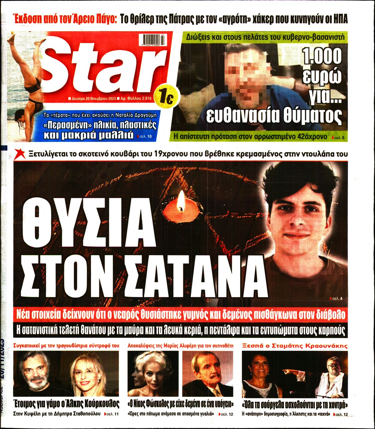 Πρωτοσέλιδο εφημερίδας STAR PRESS  