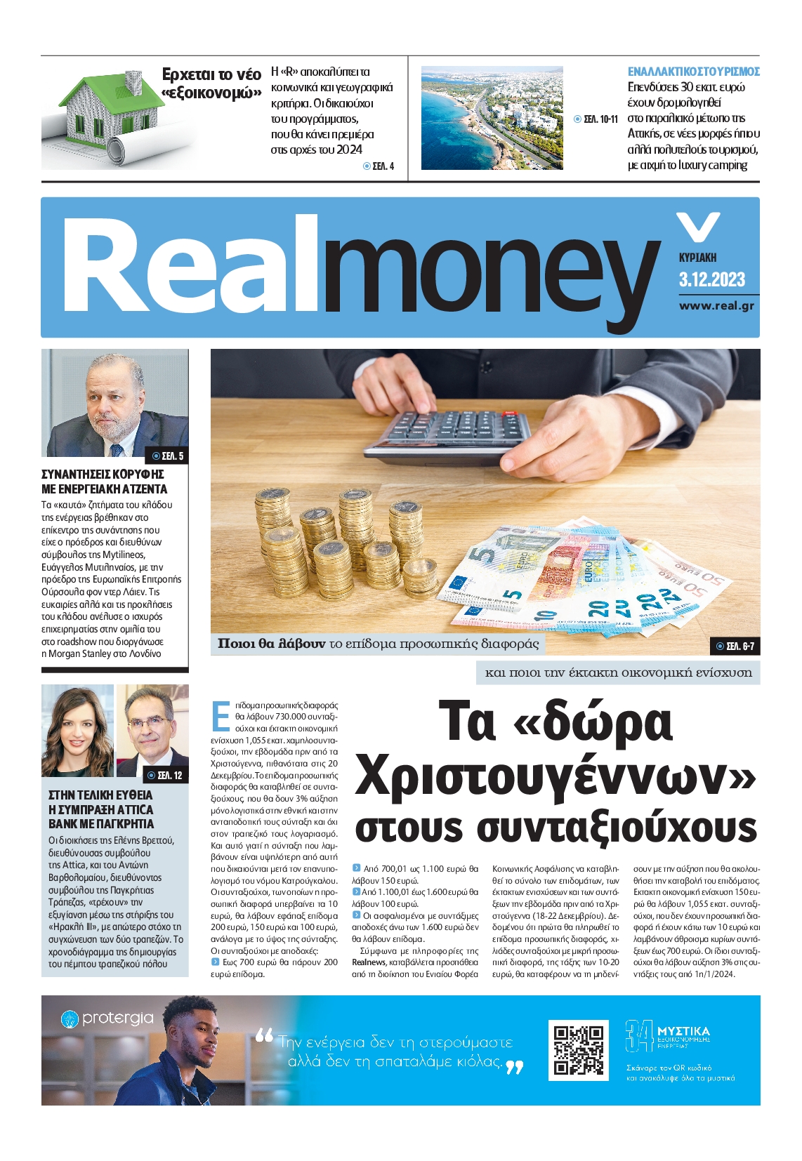 Πρωτοσέλιδο εφημερίδας REAL NEWS_REAL MONEY