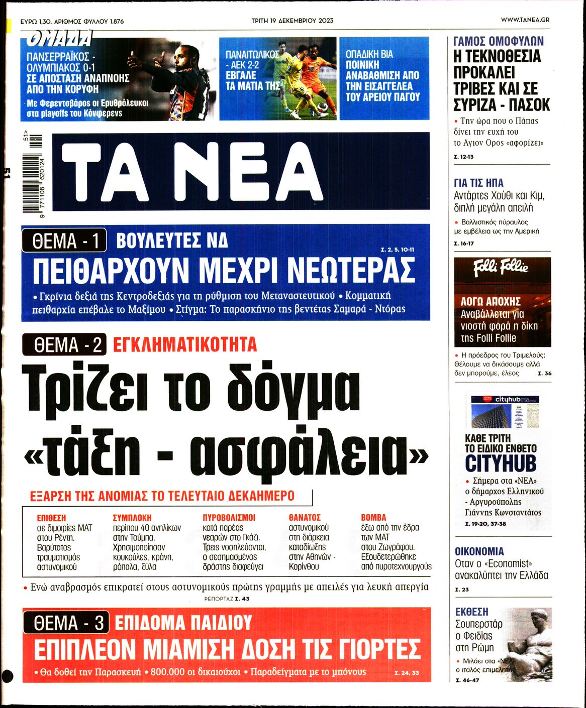 Πρωτοσέλιδο εφημερίδας ΤΑ ΝΕΑ