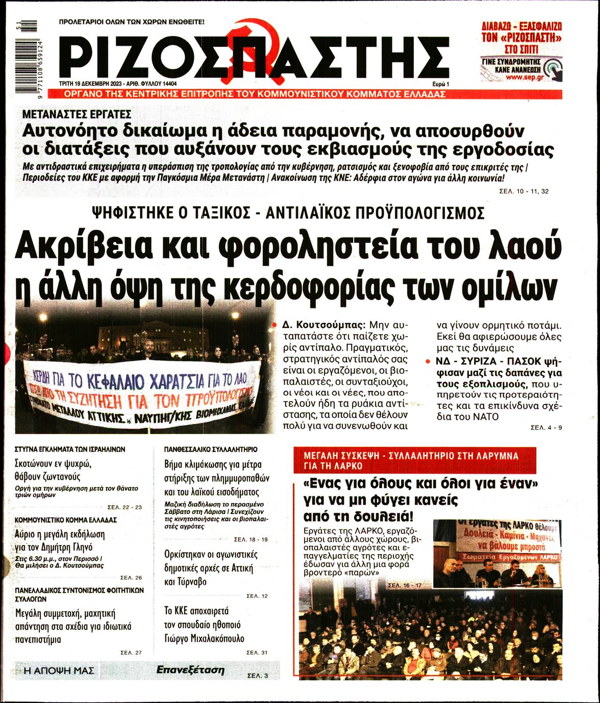 Πρωτοσέλιδο εφημερίδας ΡΙΖΟΣΠΑΣΤΗΣ