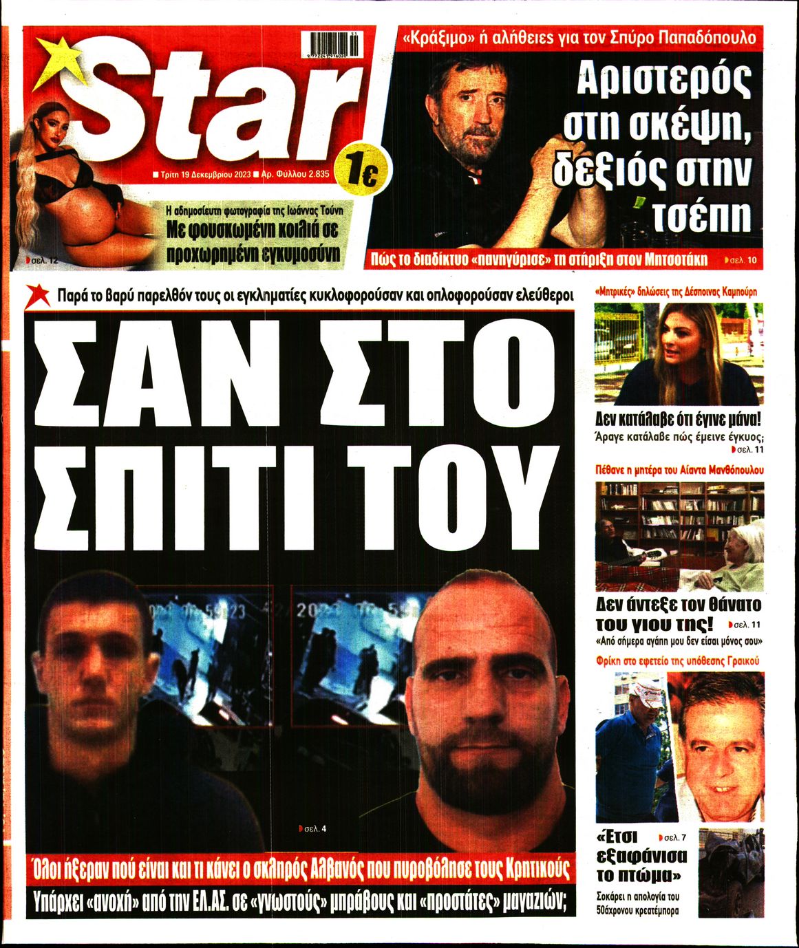 Πρωτοσέλιδο εφημερίδας STAR PRESS  