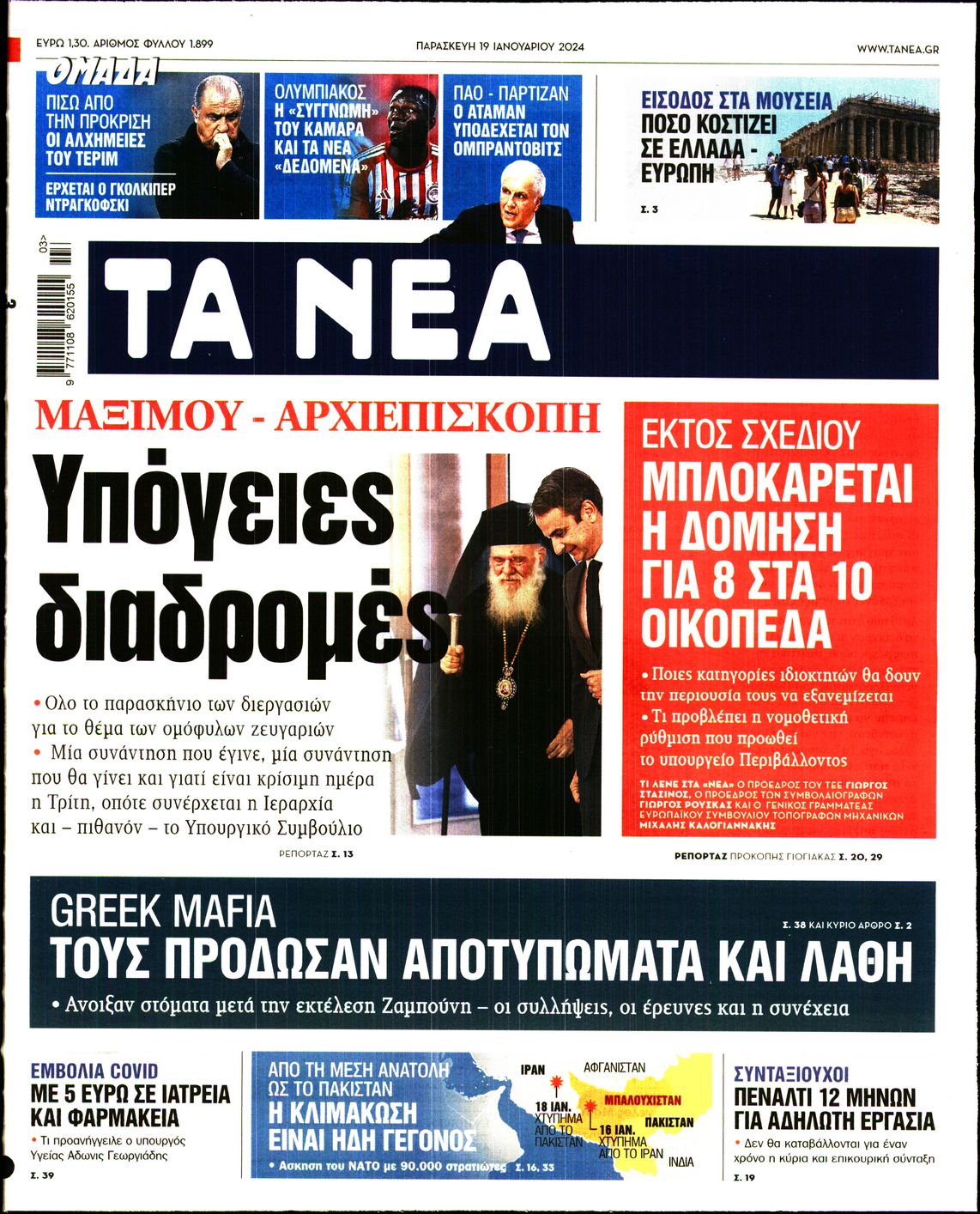 Πρωτοσέλιδο εφημερίδας ΤΑ ΝΕΑ