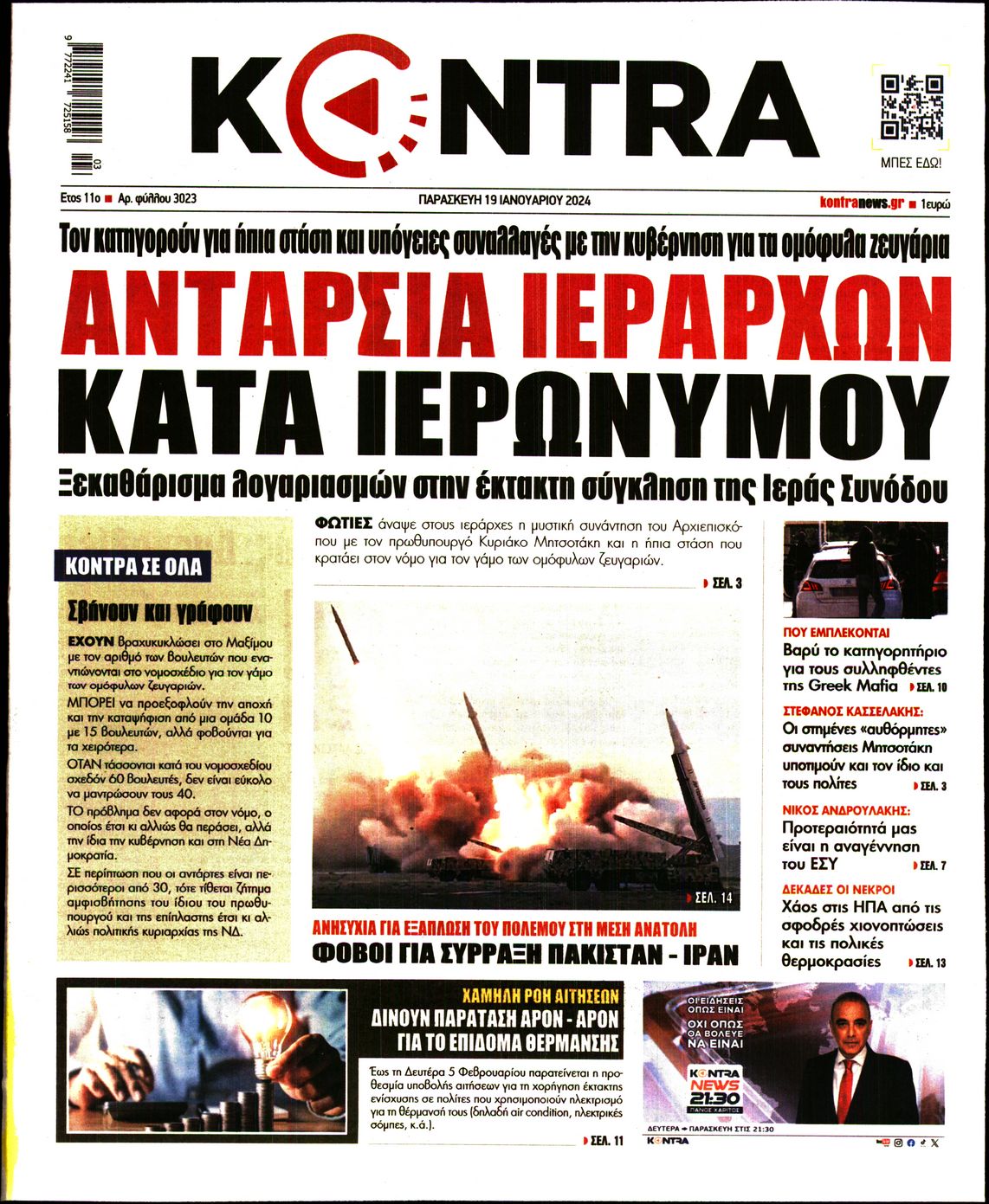 Πρωτοσέλιδο εφημερίδας KONTRA NEWS