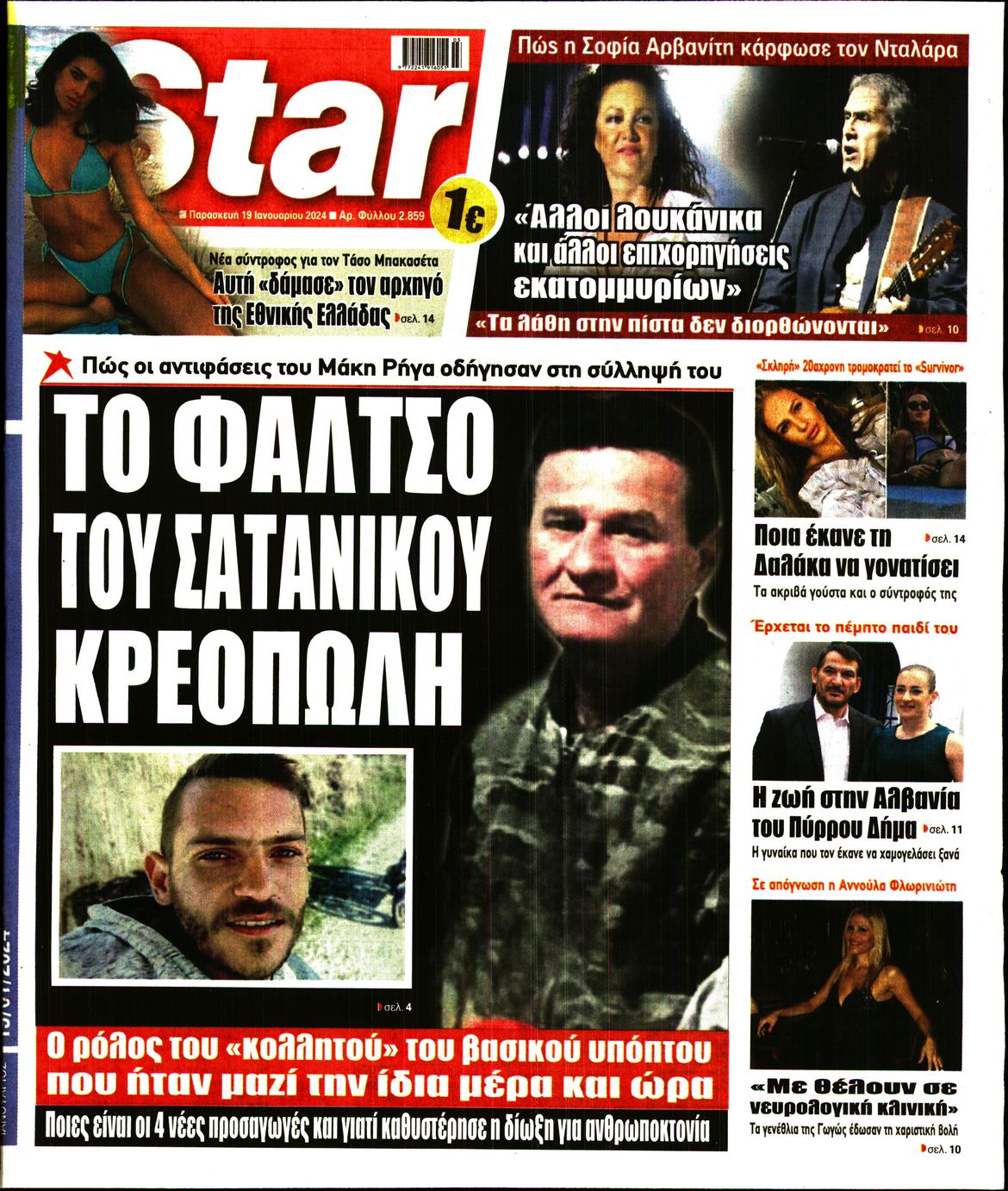 Πρωτοσέλιδο εφημερίδας STAR PRESS  