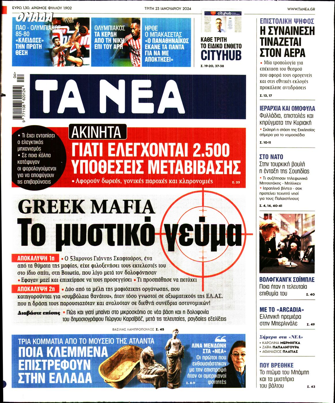 Πρωτοσέλιδο εφημερίδας ΤΑ ΝΕΑ