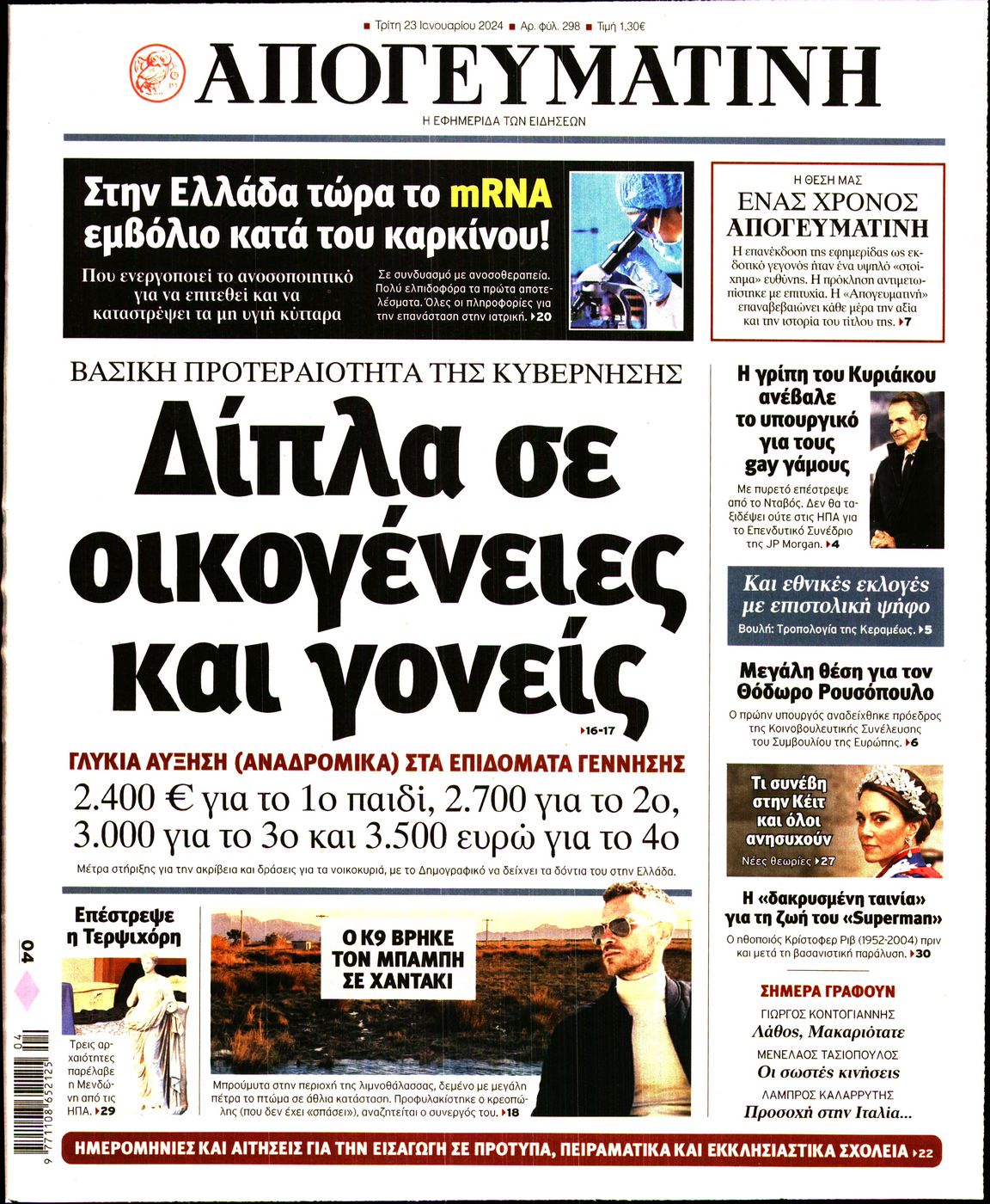 Πρωτοσέλιδο εφημερίδας ΑΠΟΓΕΥΜΑΤΙΝΗ