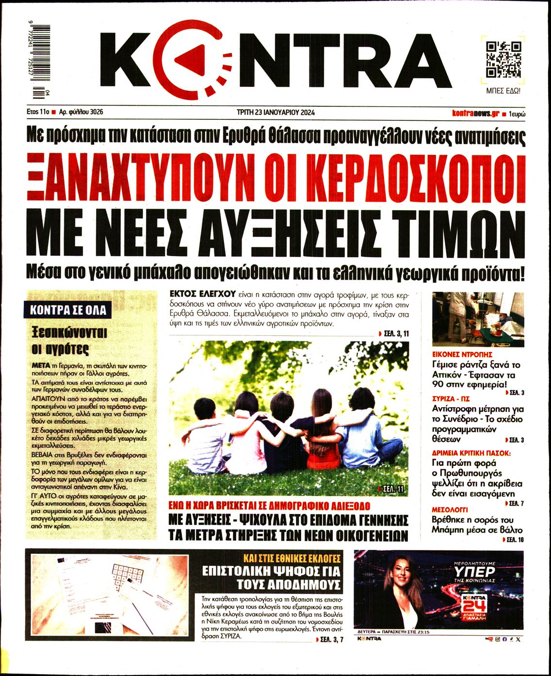 Πρωτοσέλιδο εφημερίδας KONTRA NEWS