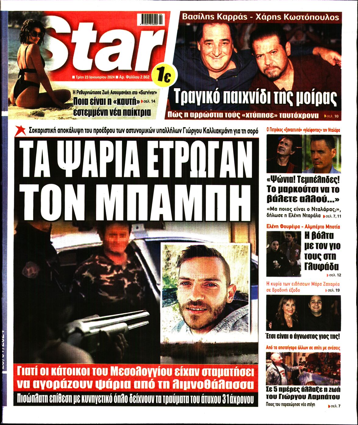 Πρωτοσέλιδο εφημερίδας STAR PRESS  