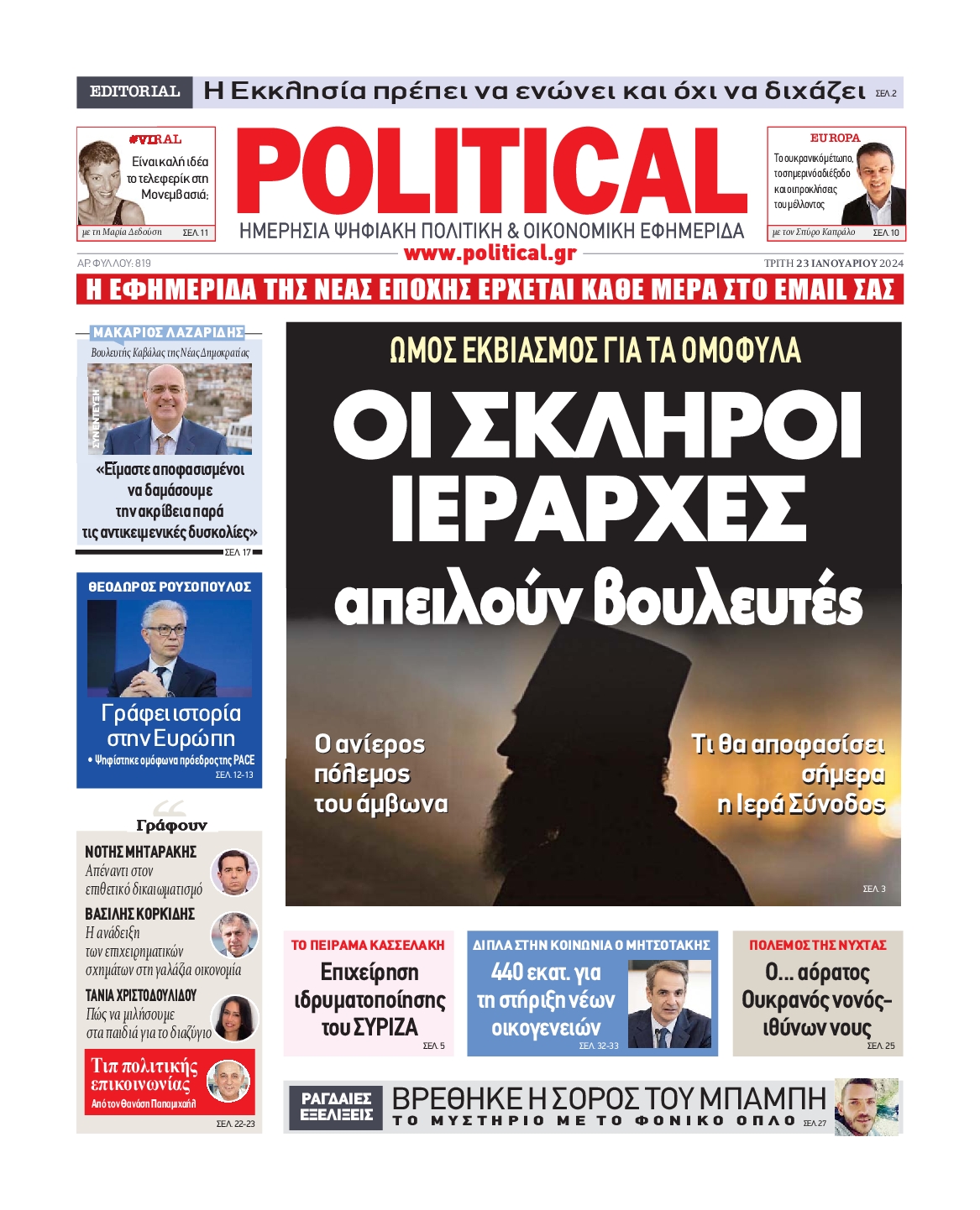 Πρωτοσέλιδο εφημερίδας POLITICAL