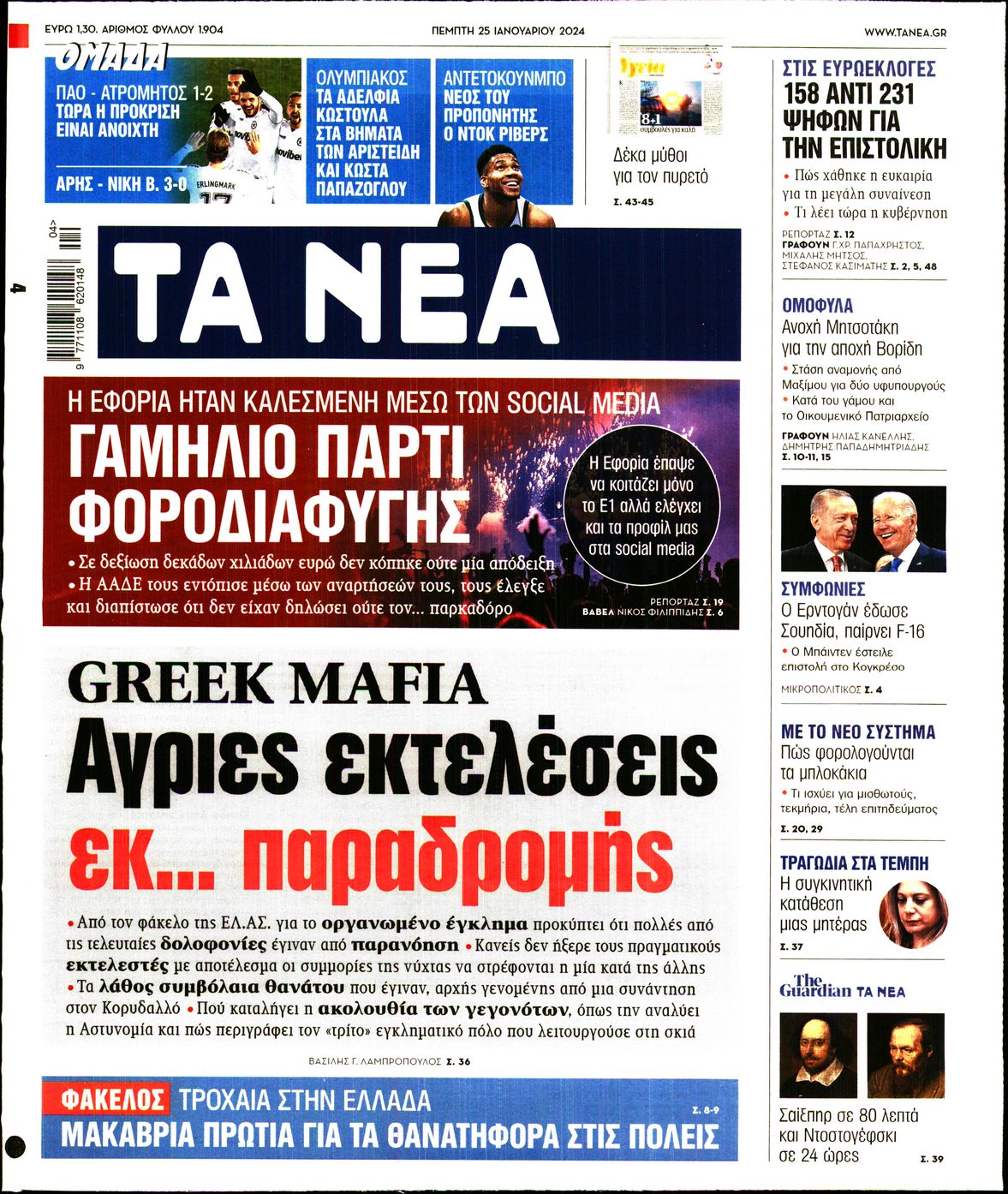 Πρωτοσέλιδο εφημερίδας ΤΑ ΝΕΑ