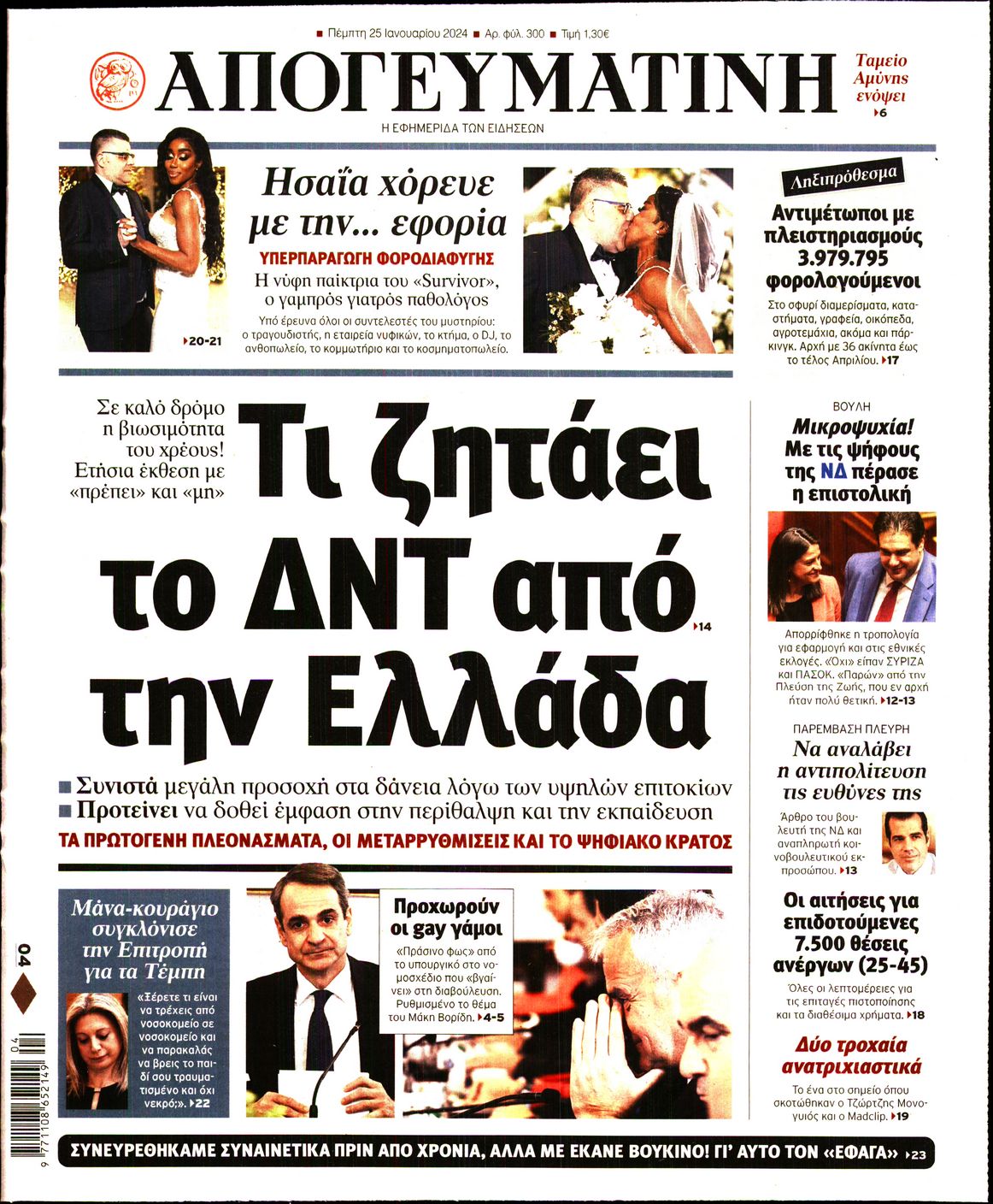 Πρωτοσέλιδο εφημερίδας ΑΠΟΓΕΥΜΑΤΙΝΗ