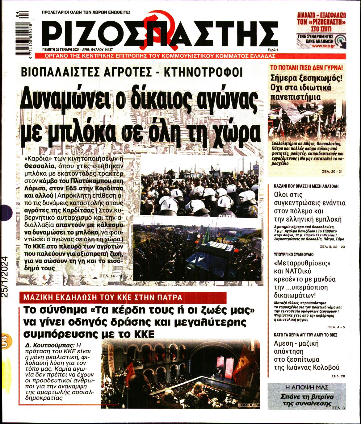 Πρωτοσέλιδο εφημερίδας ΡΙΖΟΣΠΑΣΤΗΣ