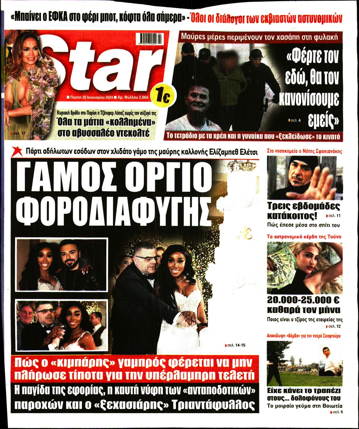 Πρωτοσέλιδο εφημερίδας STAR PRESS  